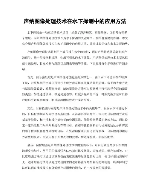 声纳图像处理技术在水下探测中的应用方法