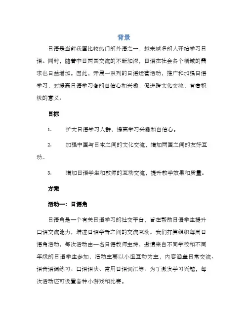 日语运营活动策划方案