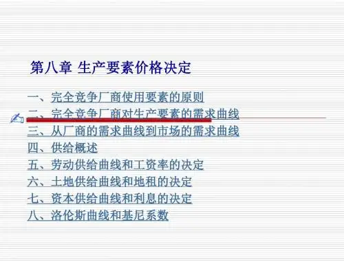 第八章生产要素价格的决定