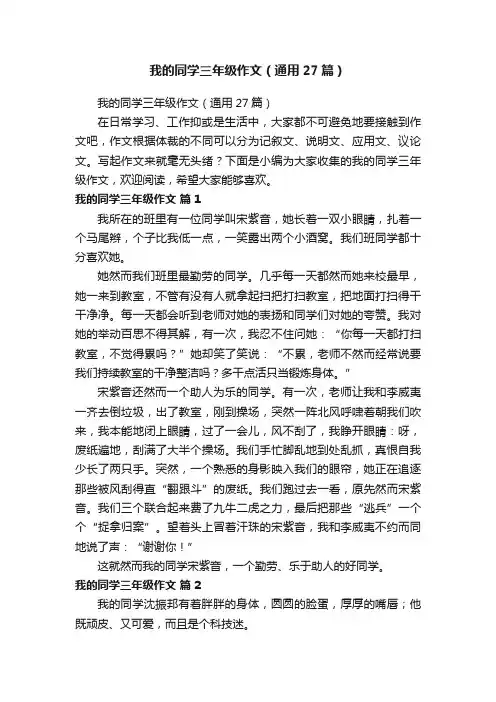我的同学三年级作文（通用27篇）