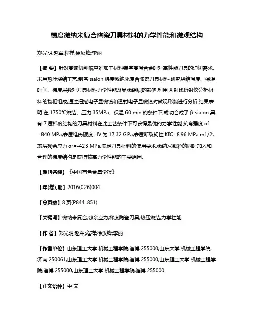 梯度微纳米复合陶瓷刀具材料的力学性能和微观结构