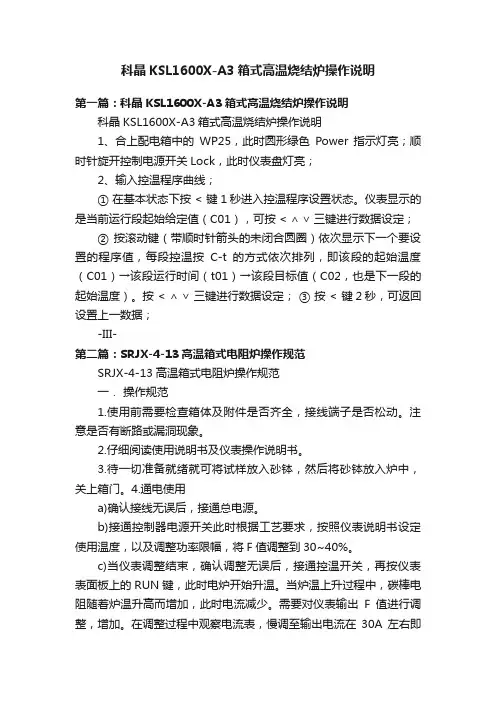 科晶KSL1600X-A3箱式高温烧结炉操作说明
