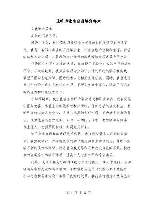 卫校毕业生自我鉴定样本(三篇)