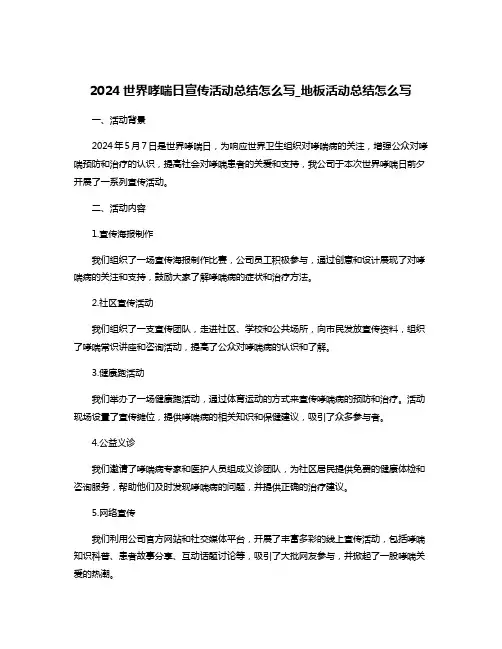 2024世界哮喘日宣传活动总结怎么写_地板活动总结怎么写