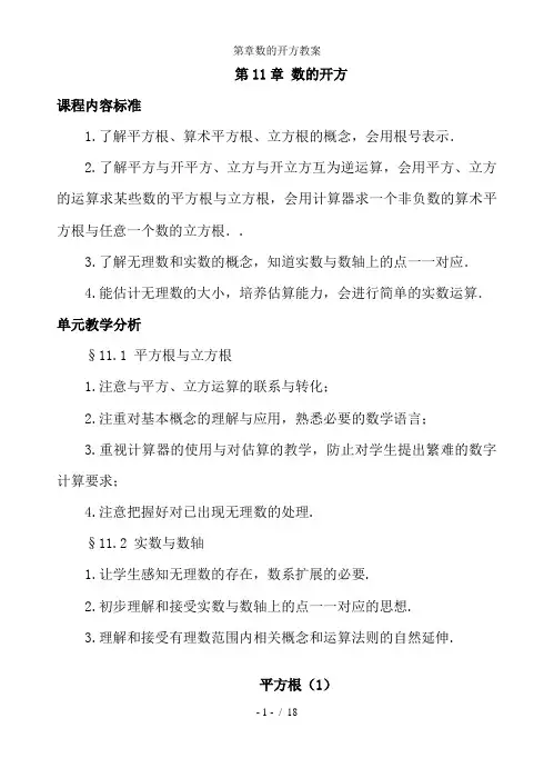 第章数的开方教案