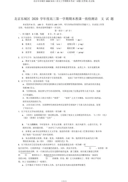 北京市东城区2020届高三语文上学期期末考试试题(无答案)北京版