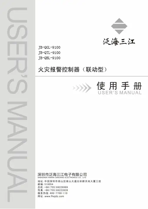泛海三江JB-QGL-9100火灾报警控制器(联动型)使用手册