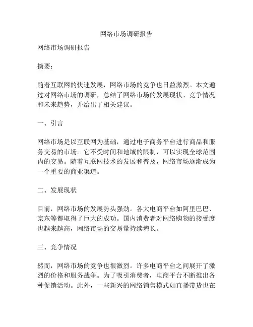 网络市场调研报告