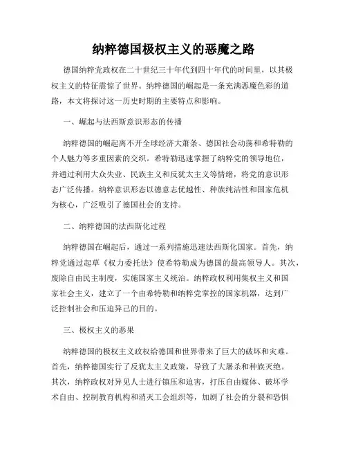 纳粹德国极权主义的恶魔之路