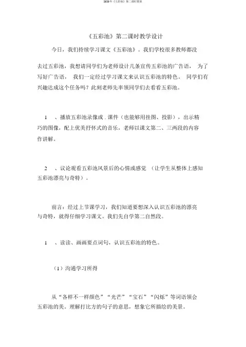 2020年《五彩池》第二课时教案