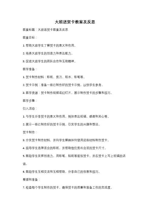 大班送贺卡教案及反思