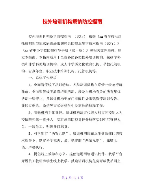 校外培训机构疫情防控指南