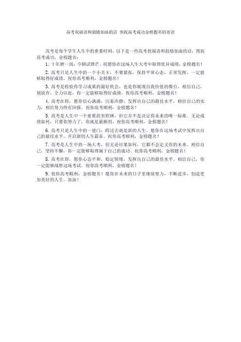 高考祝福语和鼓励加油的话 预祝高考成功金榜题名的寄语