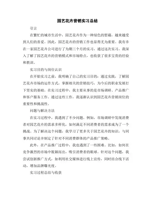 园艺花卉营销实习总结