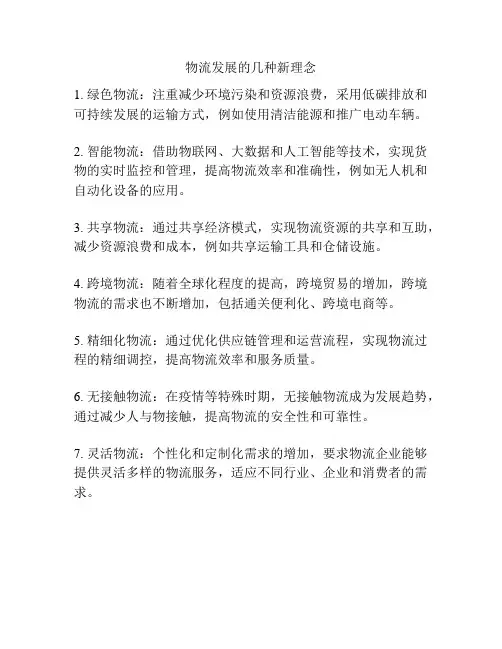 物流发展的几种新理念