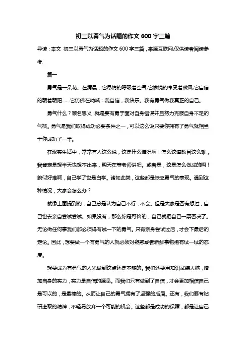 初三以勇气为话题的作文600字三篇