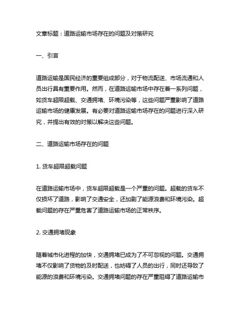 道路运输市场存在的问题及对策研究