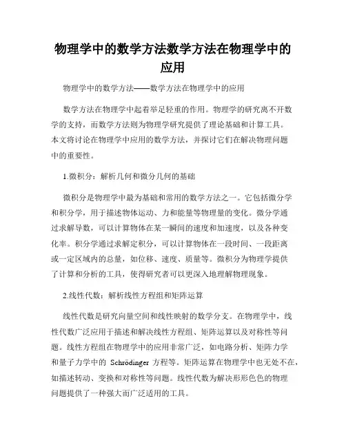 物理学中的数学方法数学方法在物理学中的应用