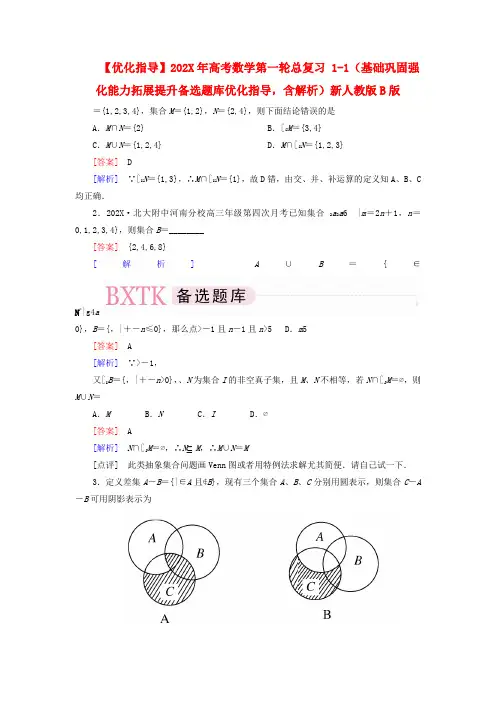 高考数学第一轮总复习 1-1新人教版B版
