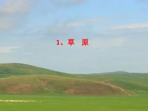 部编版六年级语文上册第1课草原预习课件(12张PPT)
