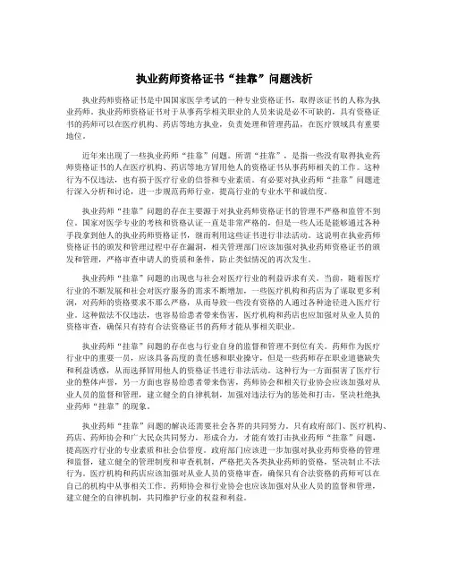 执业药师资格证书“挂靠”问题浅析