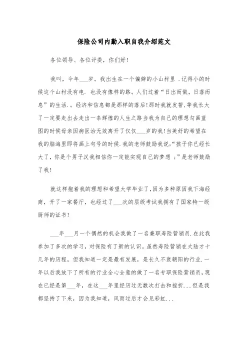 保险公司内勤入职自我介绍范文（2篇）