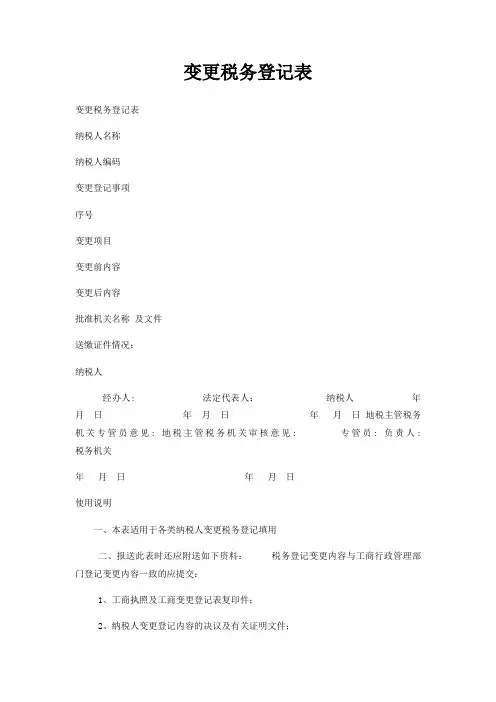变更税务登记表