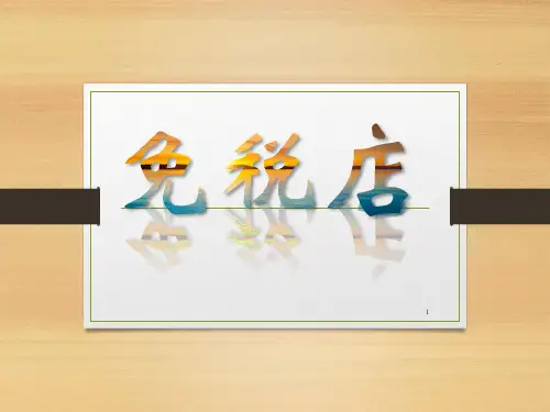 免税店ppt课件
