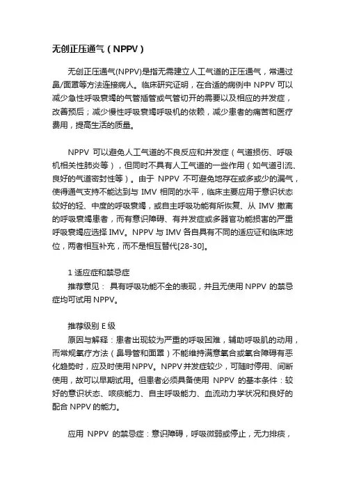 无创正压通气（NPPV）