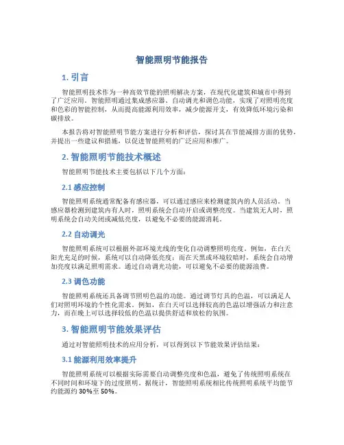 智能照明节能报告