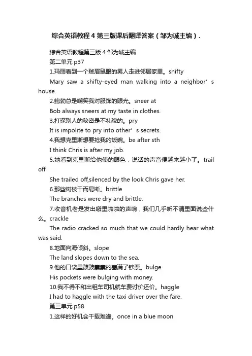 综合英语教程4第三版课后翻译答案（邹为诚主编）.
