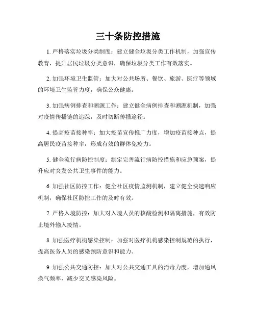 三十条防控措施