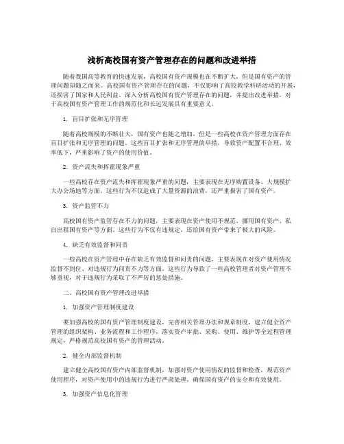 浅析高校国有资产管理存在的问题和改进举措