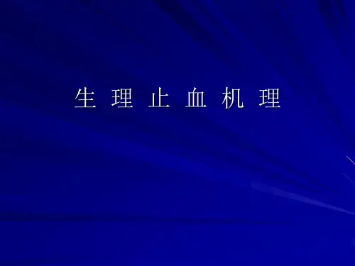 生理止血机理(重要)