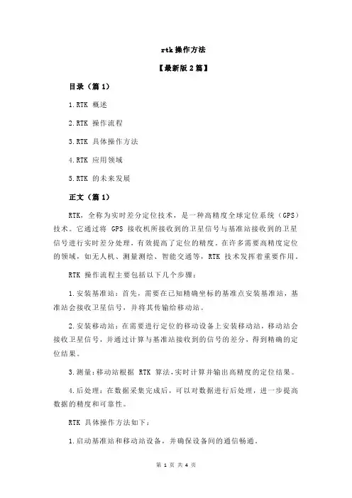 rtk操作方法