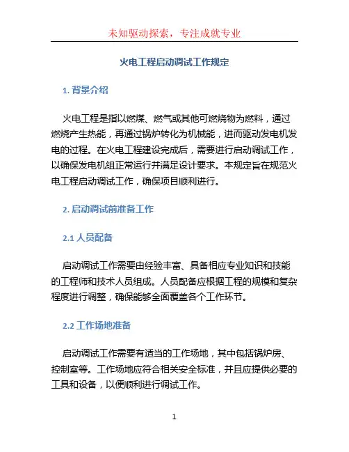 火电工程启动调试工作规定 (3)