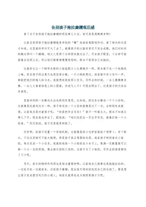告别孩子拖拉磨蹭观后感
