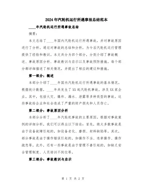 2024年汽轮机运行所遇事故总结范本