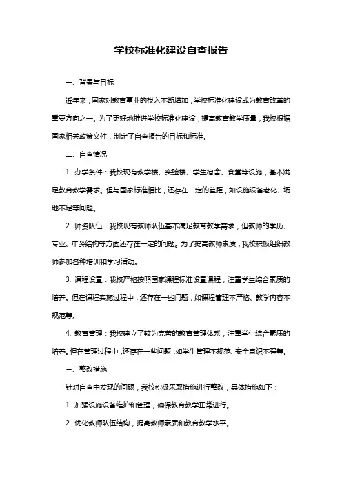 学校标准化建设自查报告