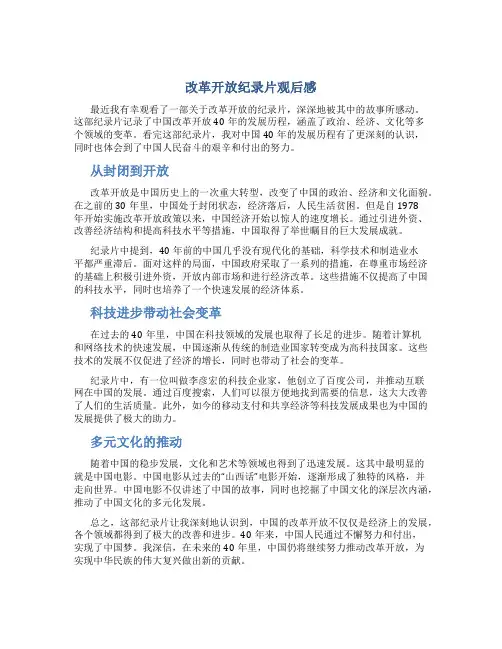 改革开放纪录片观后感