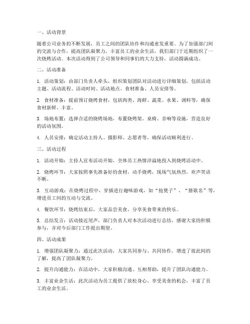 部门烧烤活动总结范文