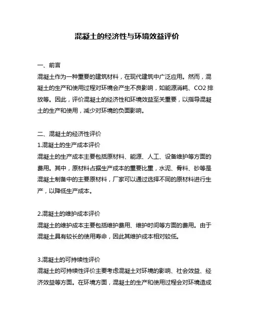 混凝土的经济性与环境效益评价