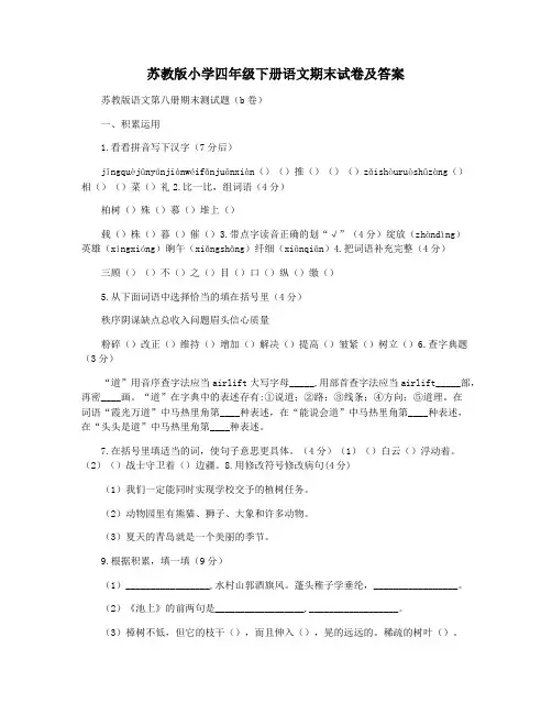 苏教版小学四年级下册语文期末试卷及答案