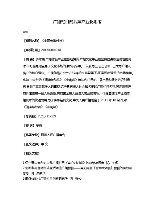 广播栏目的后续产业化思考