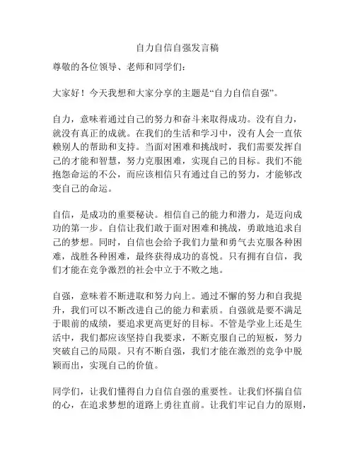 自力自信自强发言稿