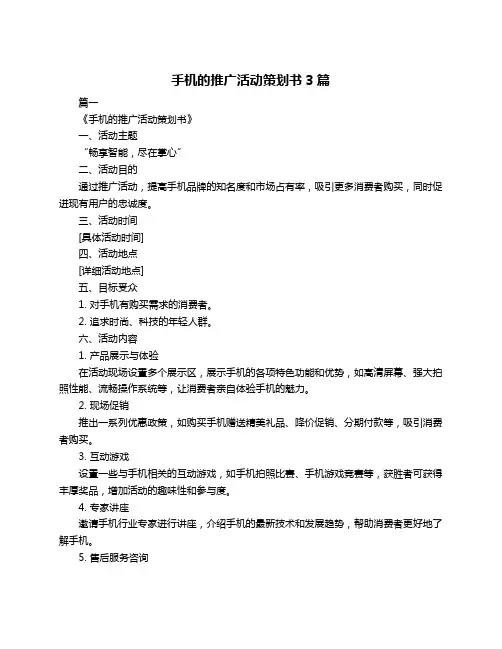 手机的推广活动策划书3篇