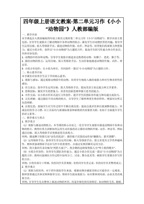 四年级上册语文教案-第二单元习作《小小“动物园”》人教部编版