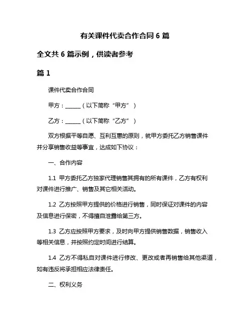 有关课件代卖合作合同6篇