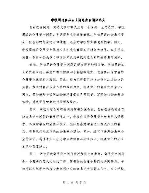 学校周边食品安全隐患应当消除范文（三篇）