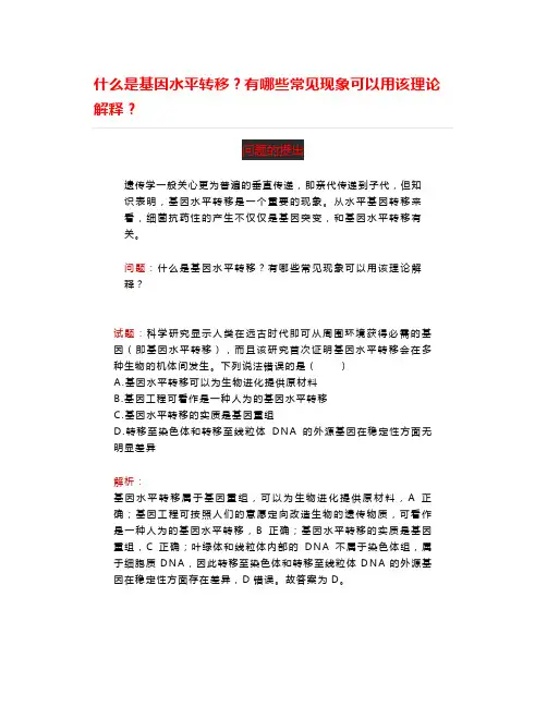 什么是基因水平转移？有哪些常见现象可以用该理论解释？